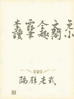 李霖全文免费阅读笔趣阁小说封面