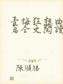 青梅狂想曲番外篇全文阅读笔趣阁