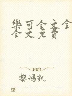 乐可全文金银花全文免费