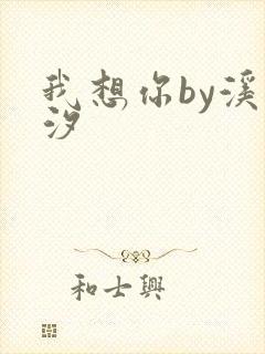 我想你by溪夕汐