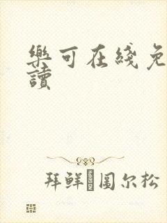 乐可在线免费阅读
