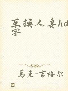 互换人妻hd中字
