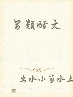 另类酷文