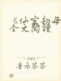 《仙宫韵母录》全文阅读