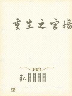 重生之官场风流