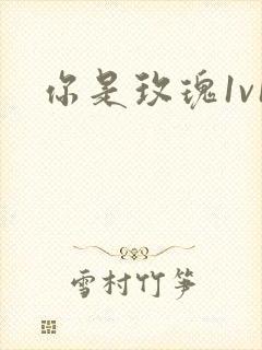 你是玫瑰1v1