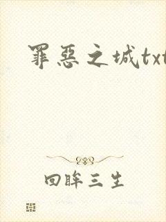 罪恶之城txt