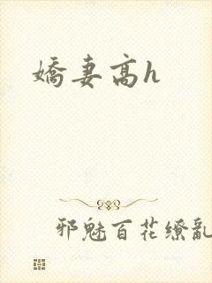 娇妻高h