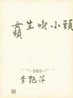 女生吃小头头视频封面