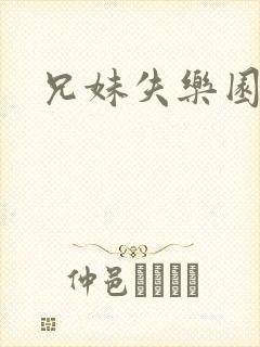 兄妹失乐园