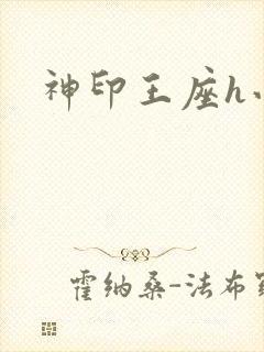 神印王座h小说