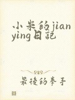 小米的jianying日记