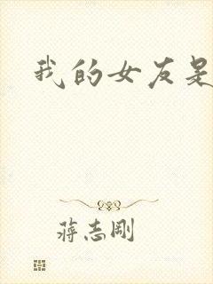 我的女友是狐仙封面
