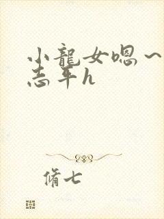 小龙女嗯～啊尹志平h