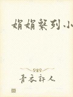 娟娟系列小说封面