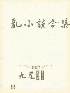 乱小说合集