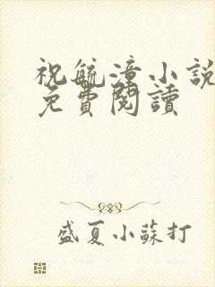 祝毓潼小说全文免费阅读