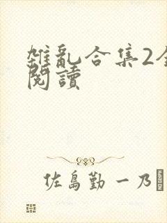 杂乱合集2全文阅读