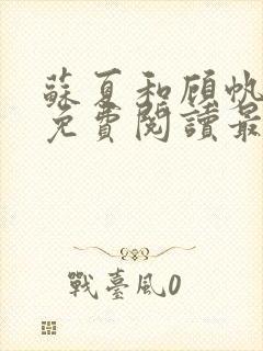 苏夏和顾帆全文免费阅读最新小说