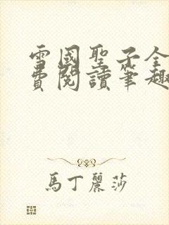 雪国圣子全文免费阅读笔趣阁小说无弹窗