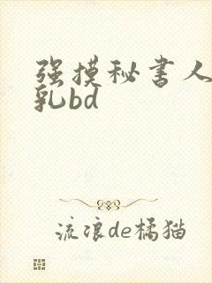强摸秘书人妻大乳bd封面