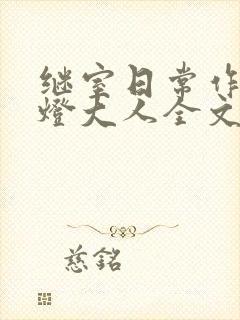 继室日常作者草灯大人全文阅读