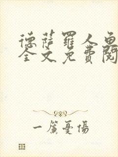 德萨罗人鱼小说全文免费阅读无弹窗笔趣封面