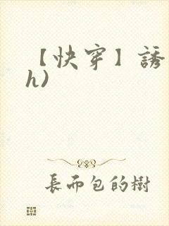 【快穿】诱行(h)