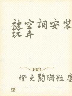 被空调安装工人玩弄