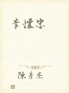 李怀忠封面