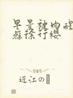 早晨被肉醒h奶瘾徐行缨
