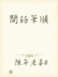 闹的笔顺封面
