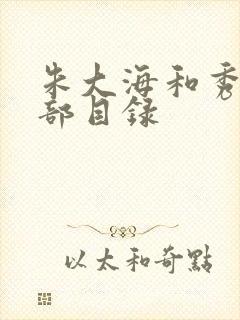 朱大海和秀华全部目录