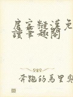 房客糙汉免费阅读笔趣阁