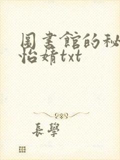 图书馆的秘密程怡婧txt