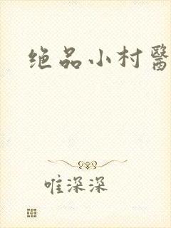绝品小村医