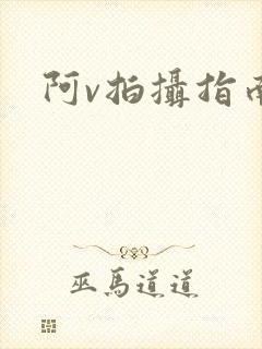 阿v拍摄指南