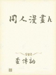 同人漫画h封面