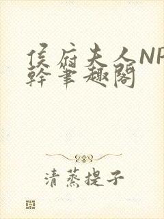 侯府夫人NP高干笔趣阁封面