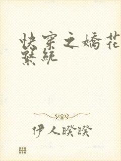 快穿之娇花灌溉系统