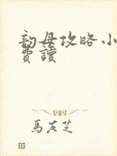 韵母攻略小说免费读