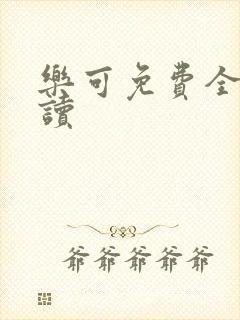 乐可免费全文阅读