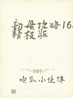 韵母攻略168精校版封面