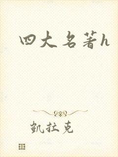 四大名著h封面