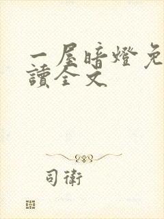 一屋暗灯免费阅读全文