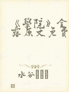 《学院》金银花露原文免费阅读封面
