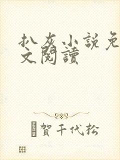 扒灰小说免费全文阅读