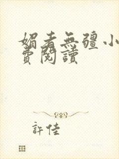 媚者无疆小说免费阅读
