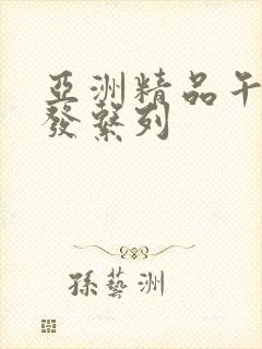 亚洲精品午睡沙发系列