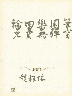轮回乐园笔趣阁免费无弹窗封面